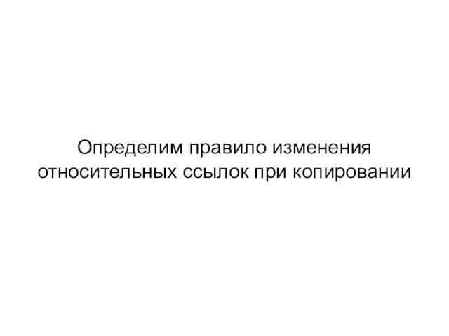 Определим правило изменения относительных ссылок при копировании