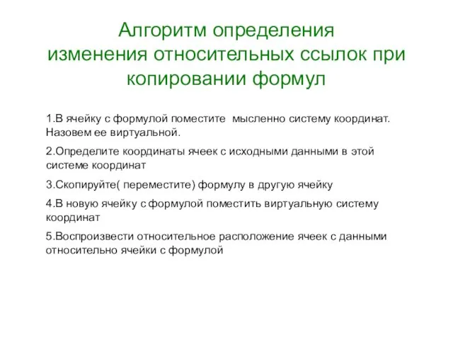 Алгоритм определения изменения относительных ссылок при копировании формул 1.В ячейку