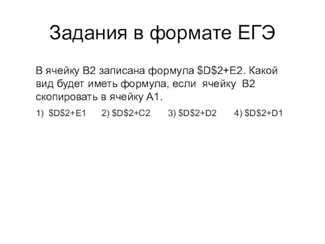 Задания в формате ЕГЭ В ячейку B2 записана формула $D$2+E2.