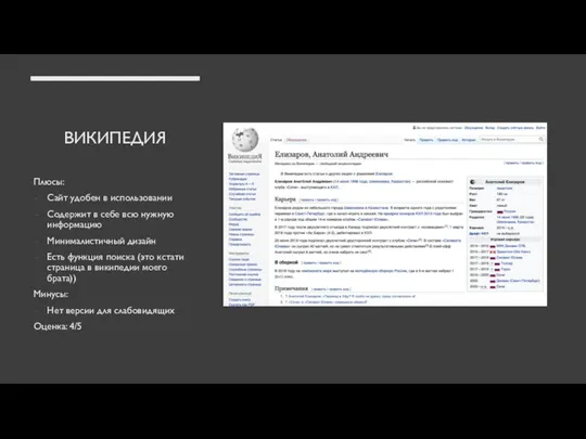 ВИКИПЕДИЯ Плюсы: Сайт удобен в использовании Содержит в себе всю