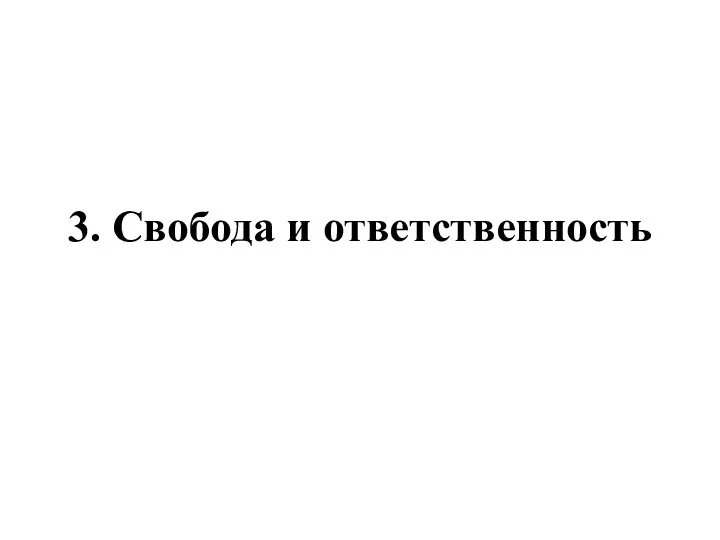 3. Свобода и ответственность