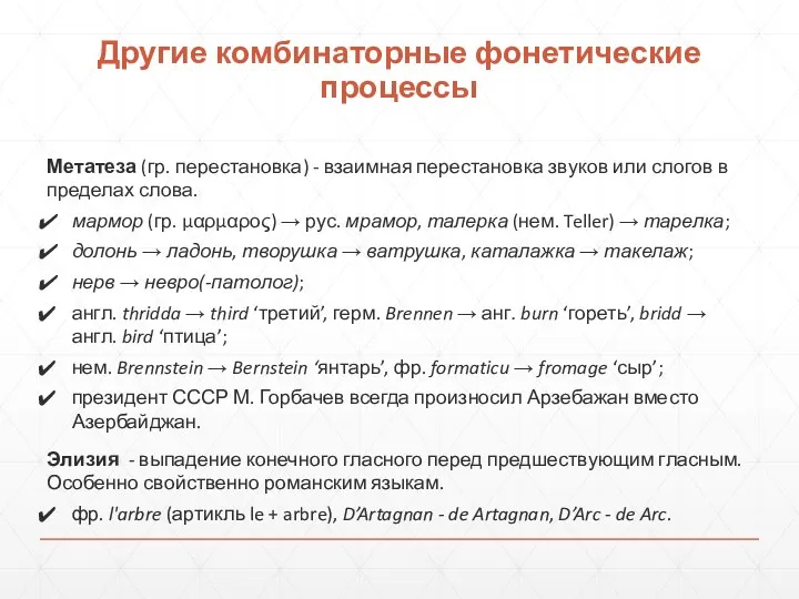 Другие комбинаторные фонетические процессы Метатеза (гр. перестановка) - взаимная перестановка