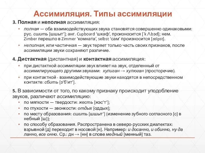 Ассимиляция. Типы ассимиляции 3. Полная и неполная ассимиляция: полная —