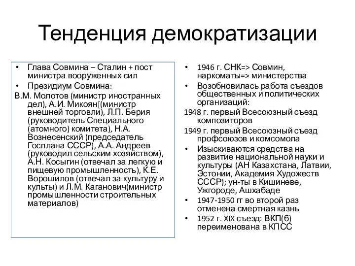 Тенденция демократизации Глава Совмина – Сталин + пост министра вооруженных сил Президиум Совмина:
