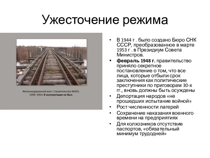 Ужесточение режима В 1944 г . было создано Бюро СНК СССР, преобразованное в