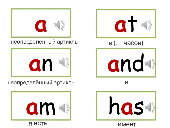 a an am at and has неопределённый артикль я есть,