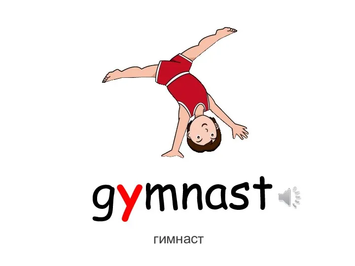 gymnast гимнаст