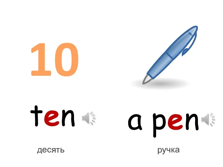 ten 10 a pen