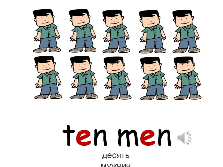 ten men десять мужчин