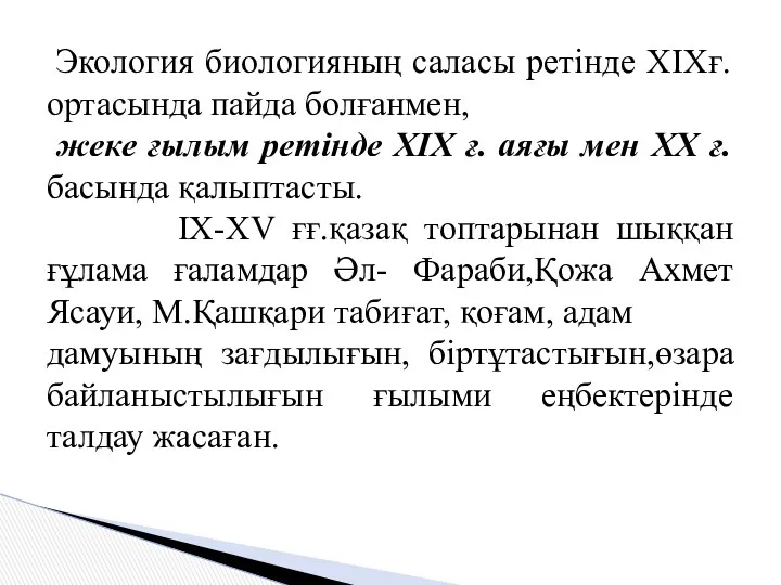 Экология биологияның саласы ретінде ХІХғ. ортасында пайда болғанмен, жеке ғылым