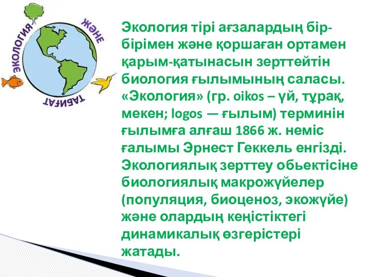 Экология тірі ағзалардың бір-бірімен және қоршаған ортамен қарым-қатынасын зерттейтін биология