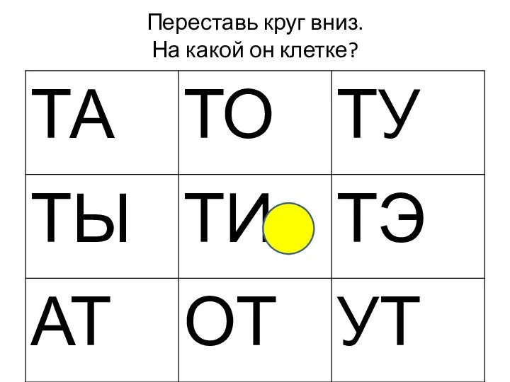 Переставь круг вниз. На какой он клетке?