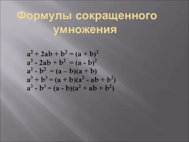 Формулы сокращенного умножения а2 + 2аb + b2 = (а + b)2 а2