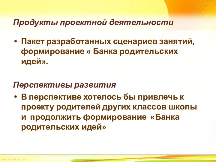 Продукты проектной деятельности Пакет разработанных сценариев занятий, формирование « Банка