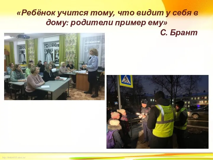 «Ребёнок учится тому, что видит у себя в дому: родители пример ему» С. Брант