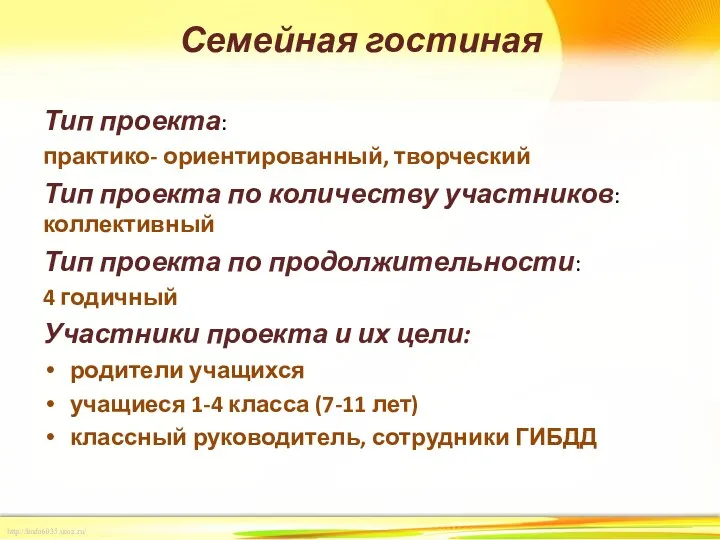 Семейная гостиная Тип проекта: практико- ориентированный, творческий Тип проекта по