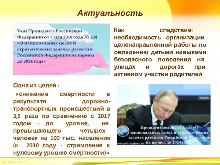 Актуальность Одна из целей : «снижение смертности в результате дорожно-транспортных происшествий в 3,5