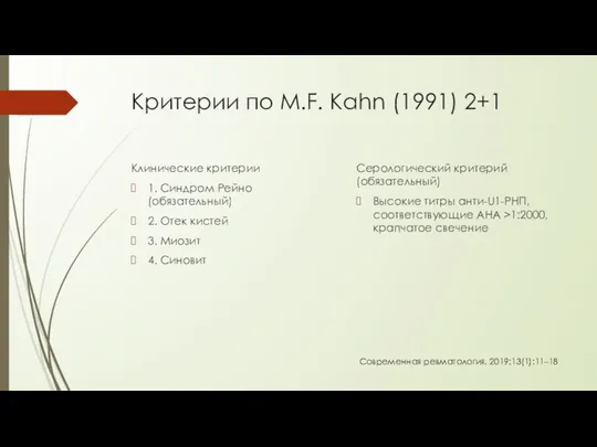 Критерии по M.F. Kahn (1991) 2+1 Клинические критерии 1. Синдром
