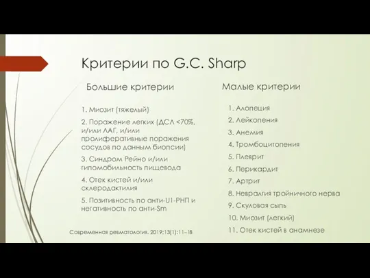 Критерии по G.C. Sharp Большие критерии Малые критерии 1. Алопеция