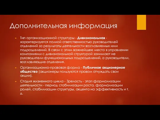 Дополнительная информация Тип организационной структуры - Дивизиональная - характеризуется полной