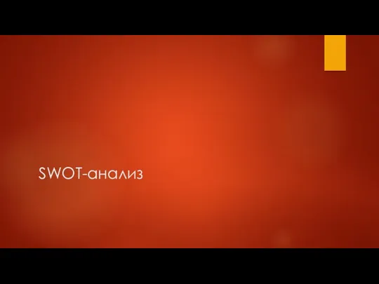 SWOT-анализ