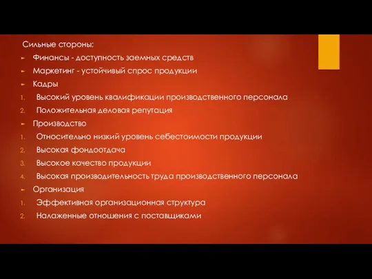 Сильные стороны: Финансы - доступность заемных средств Маркетинг - устойчивый