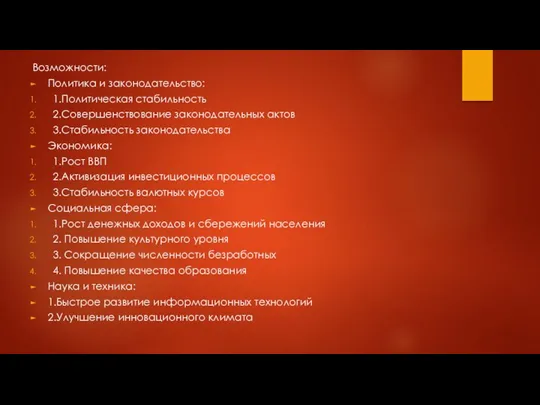 Возможности: Политика и законодательство: 1.Политическая стабильность 2.Совершенствование законодательных актов 3.Стабильность