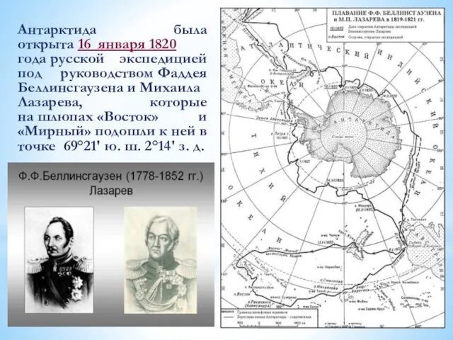 Антарктида была открыта 16 января 1820 года русской экспедицией под руководством Фаддея Беллинсгаузена