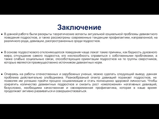 Заключение В данной работе были раскрыты теоретические аспекты актуальной социальной