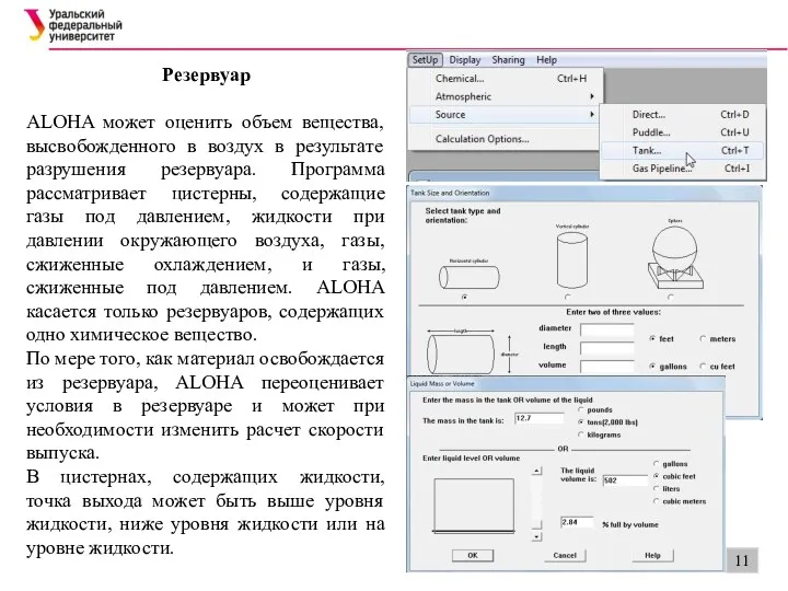 Резервуар ALOHA может оценить объем вещества, высвобожденного в воздух в