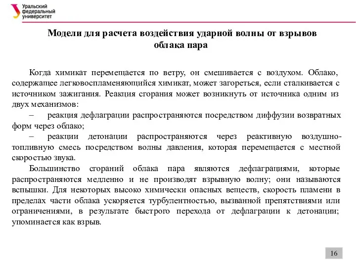 Модели для расчета воздействия ударной волны от взрывов облака пара