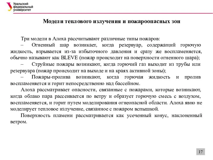 Модели теплового излучения и пожароопасных зон Три модели в Алоха