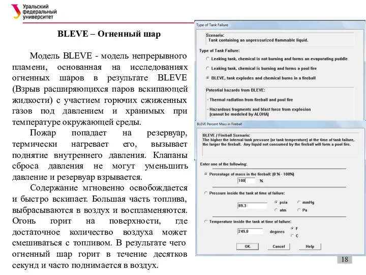 BLEVE – Огненный шар Модель BLEVE - модель непрерывного пламени,