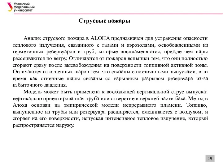 Струевые пожары Анализ струевого пожара в ALOHA предназначен для устранения