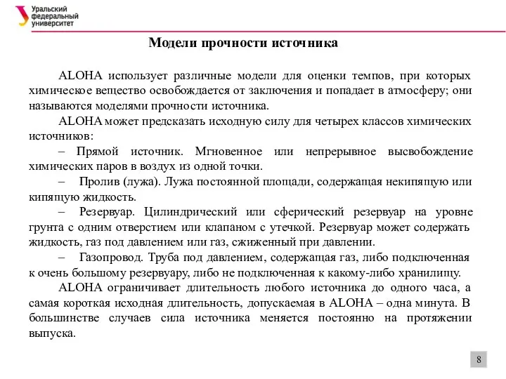 Модели прочности источника ALOHA использует различные модели для оценки темпов,