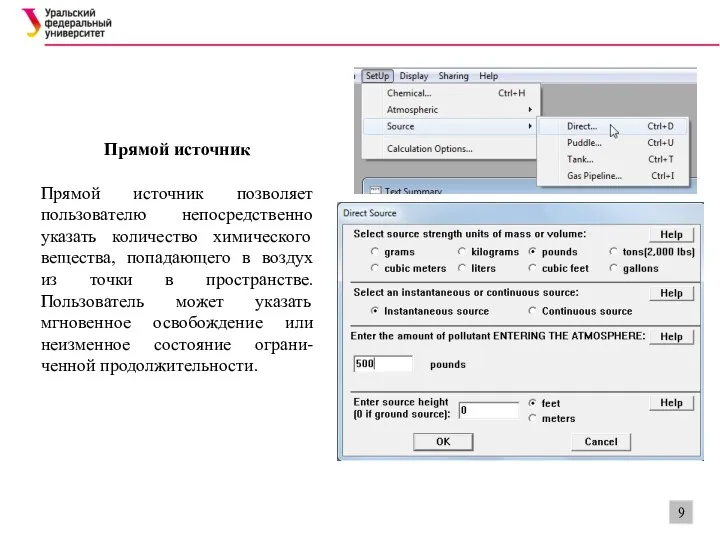 Прямой источник Прямой источник позволяет пользователю непосредственно указать количество химического