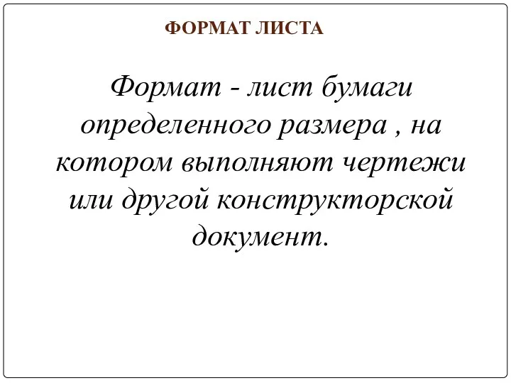 ФОРМАТ ЛИСТА Формат - лист бумаги определенного размера , на