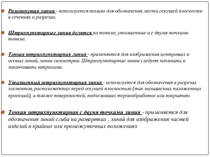 Разомкнутая линия - используется только для обозначения места секущей плоскости