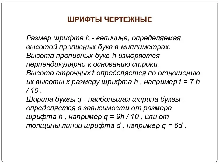 ШРИФТЫ ЧЕРТЕЖНЫЕ Размер шрифта h - величина, определяемая высотой прописных