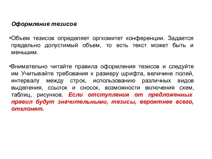 Оформление тезисов Объем тезисов определяет оргкомитет конференции. Задается предельно допустимый