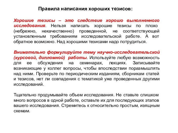 Правила написания хороших тезисов: Хорошие тезисы – это следствие хорошо