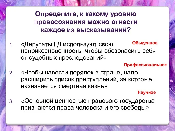 Определите, к какому уровню правосознания можно отнести каждое из высказываний? «Депутаты ГД используют