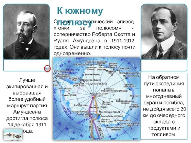 Самый драматический эпизод «гонки за полюсом» - соперничество Роберта Скотта