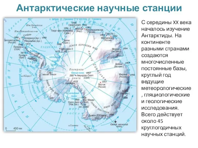 Антарктические научные станции С середины XX века началось изучение Антарктиды. На континенте разными