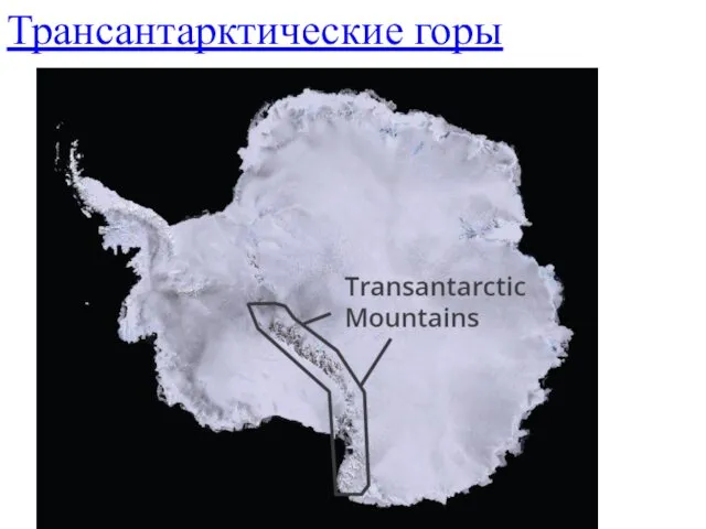 Трансантарктические горы