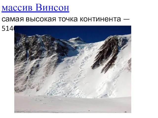 массив Винсон самая высокая точка континента — 5140 м