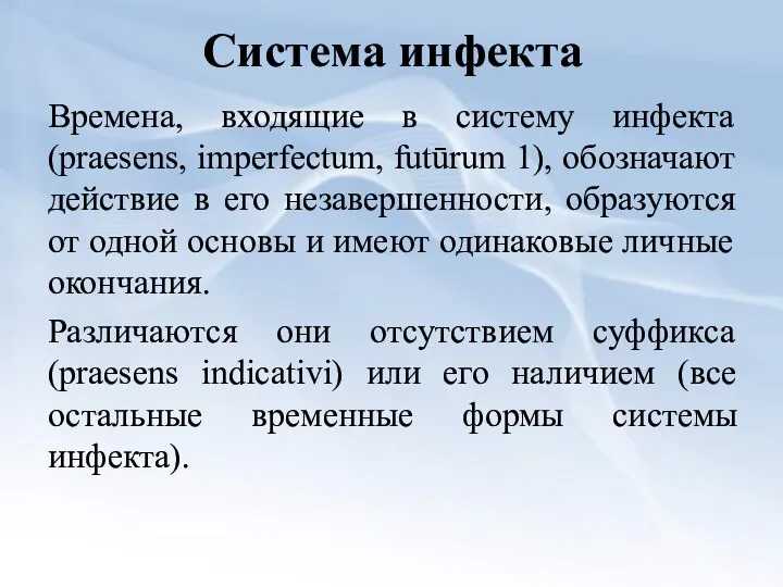 Система инфекта Времена, входящие в систему инфекта (praesens, imperfectum, futūrum 1), обозначают действие