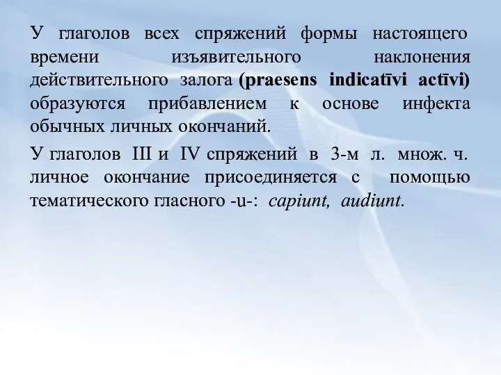 У глаголов всех спряжений формы настоящего времени изъявительного наклонения действительного залога (praesens indicatīvi