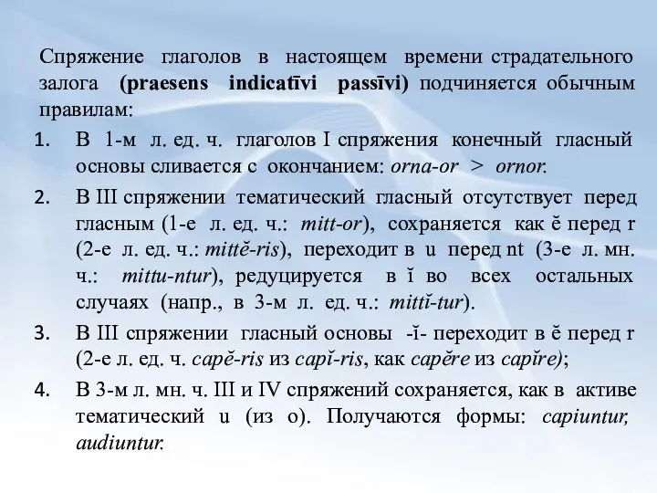 Спряжение глаголов в настоящем времени страдательного залога (praesens indicatīvi passīvi) подчиняется обычным правилам: