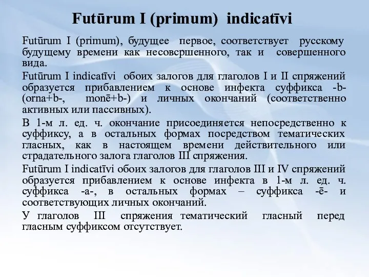 Futūrum I (primum) indicatīvi Futūrum I (primum), будущее первое, соответствует
